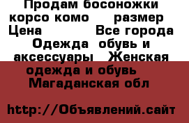 Продам босоножки корсо комо, 37 размер › Цена ­ 4 000 - Все города Одежда, обувь и аксессуары » Женская одежда и обувь   . Магаданская обл.
